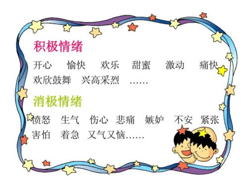 《我的情绪我做主》ppt课件