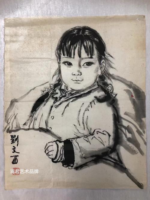 刘文西人物画