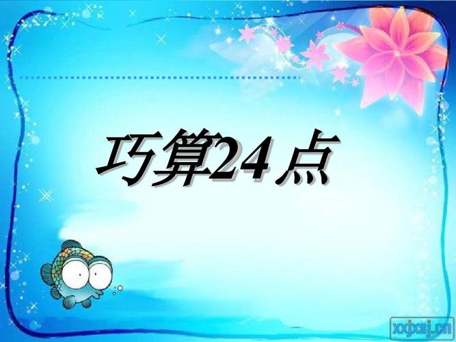 巧算24点练习答案ppt