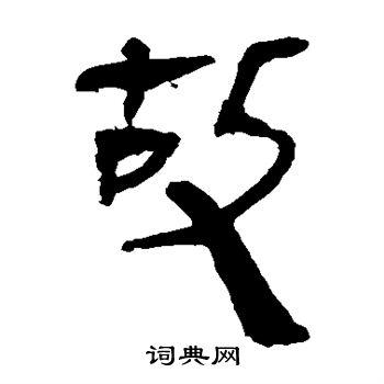 故隶书书法字典