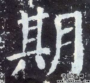 颜真卿期字的楷书写法_期字楷书图片_书法字典_书法爱