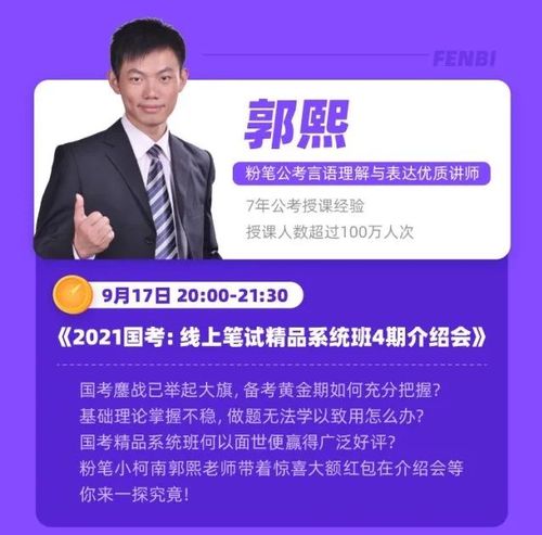 20:00,粉笔郭熙老师将在粉笔app直播【2021国考线上笔试精品系统班4