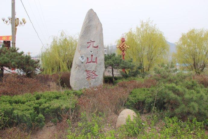 清明临朐游----九山