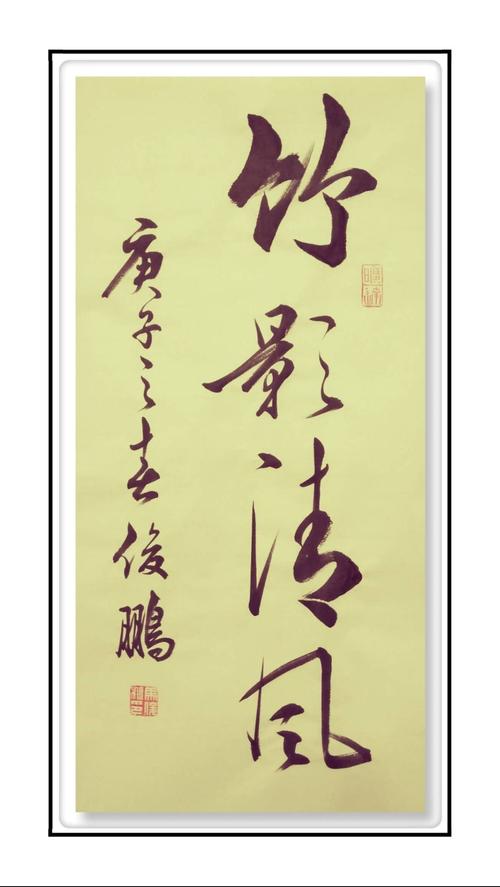 竹影清风