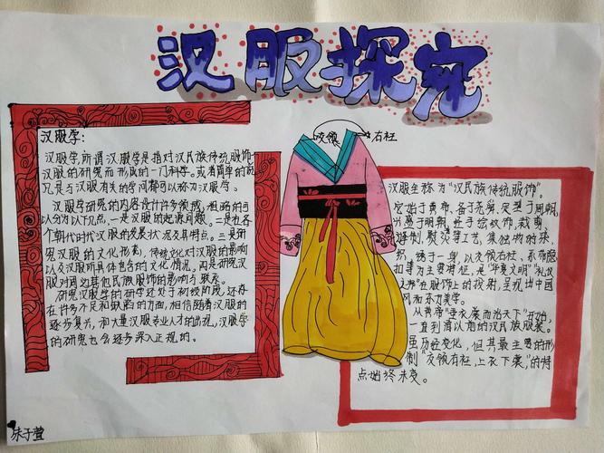 孩子们手绘小报,探究汉服的起源,式样,含义