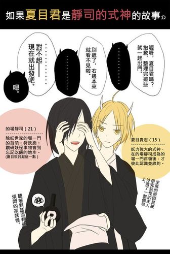 每次都是画夏目对静司很冷淡的样子,所以这次想反过来～ 如果是式神