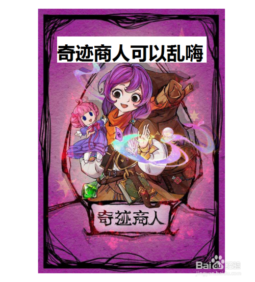 网易狼人杀奇迹商人怎么玩?