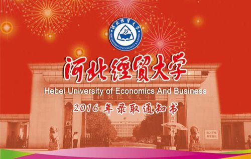 河北经贸大学录取通知书封皮.学校供图
