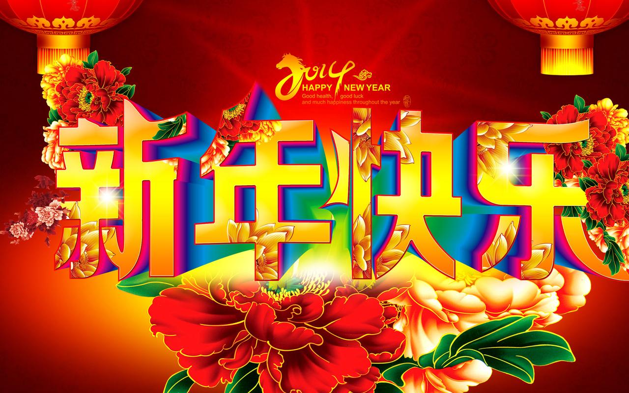 马年大吉2014年新年高清电脑桌面壁纸