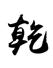 乾1