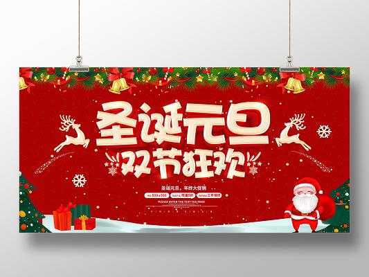 红色圣诞节元旦双旦狂欢圣诞元旦双节狂欢双旦促销海报