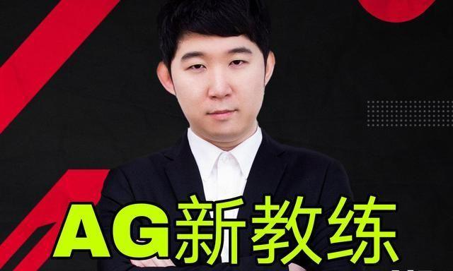 ag新教练awoke与张角起争执,麟羽汤汤二选一,首发竞争
