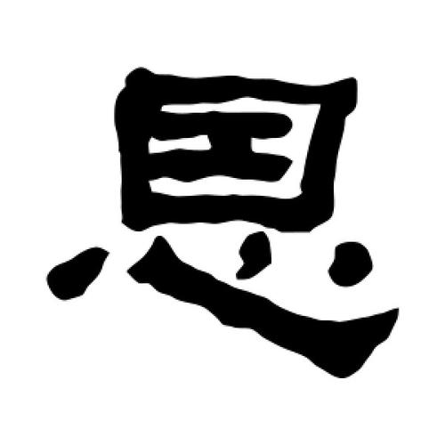 隶书恩字