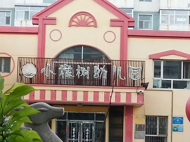 小橡树幼儿园(让十小区西南)