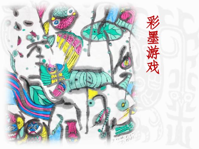 三年级美术下册课件-8彩墨游戏1-湘美版(共37张ppt)