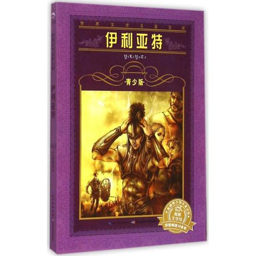 《伊利亚特(青少版) 长江少年儿童出版社》 【简介_书评_在线阅读】