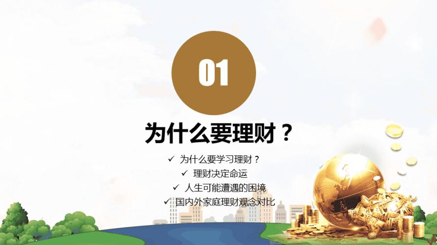 理财知识讲座家庭个人保险公司理财规划ppt