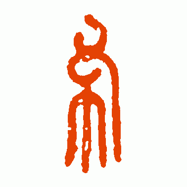 北周钱篆书作品欣赏