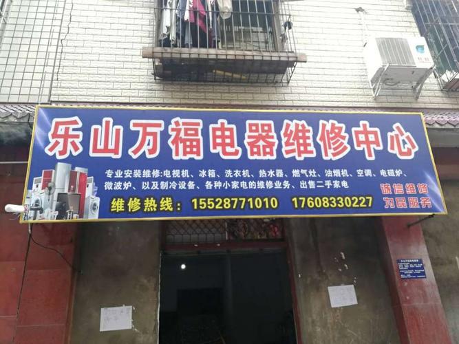 乐山万福家电维修