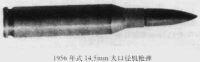 5mm高射机枪弹或14.5×114,mm机枪弹,于1956年仿照前苏联14.