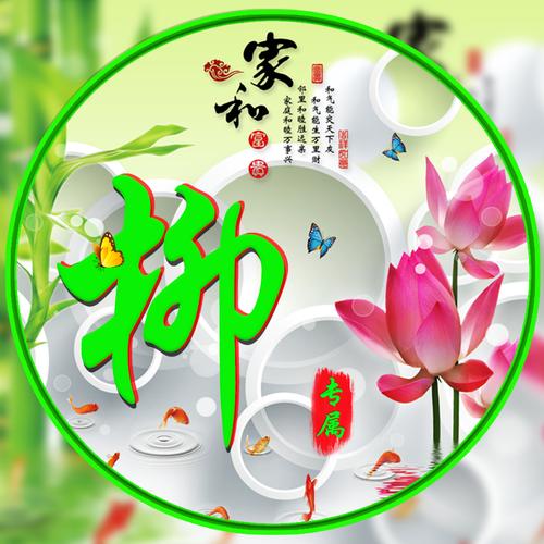 微信头像,百家姓氏微信头像,名字壁纸 免费头像壁纸 编号1530,家和