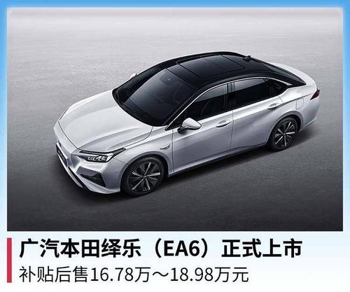 广汽本田绎乐(ea6)正式上市,补贴后售16.78万起售