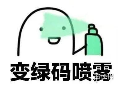 保住绿色是很重要的,下面为大家带来了保住绿码的表情包,小伙伴们可以