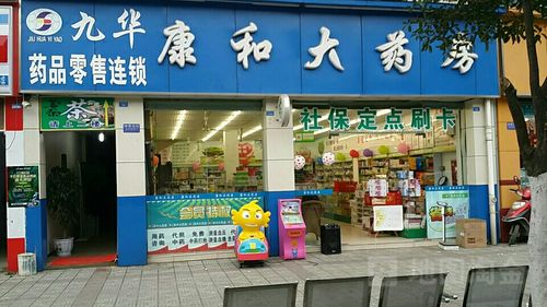 康和大药房(振新街店)