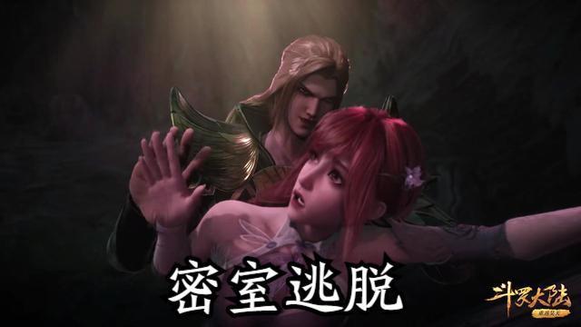 原创比比东密室剧情遭删除,存活不过一天,这届家长速度太快了