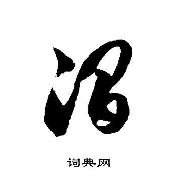 涧草书书法字典