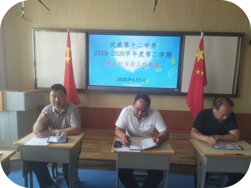 武威第十二中学 召开班主任工作经验交流暨安全工作培训会