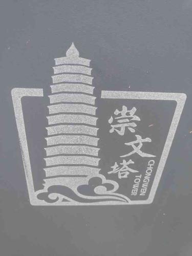 崇文塔景区-"崇文塔建于明代,是处文物古迹,在西安的.