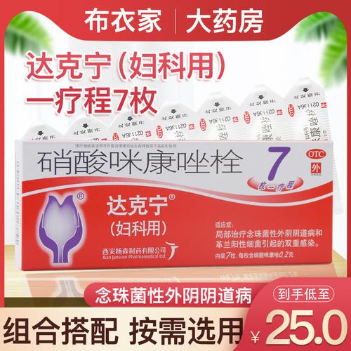 包邮】达克宁 妇科用栓剂硝酸咪康唑7枚粒念珠菌外阴阴道妇科炎症