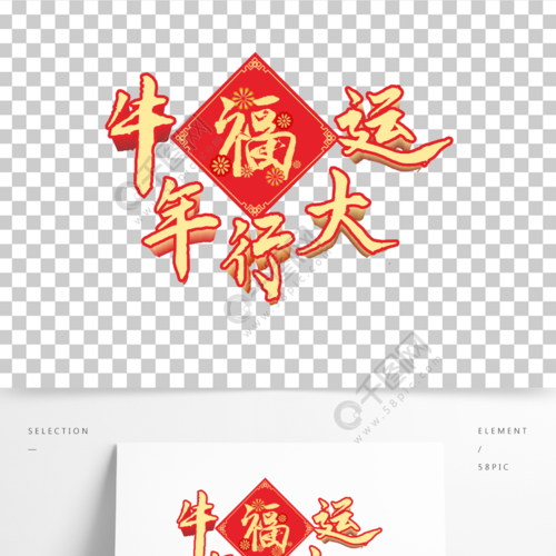 牛年行大运 福字 免扣字体 毛笔字体