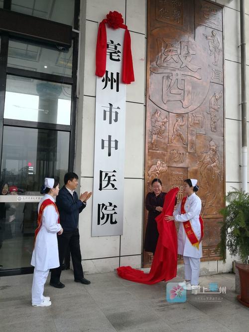 正式挂牌!亳州市中医院来了
