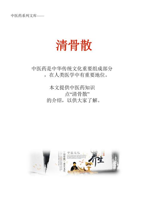 中药知识文库:清骨散