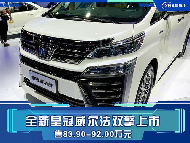 丰田皇冠威尔法双擎上市8390万起配运动套件