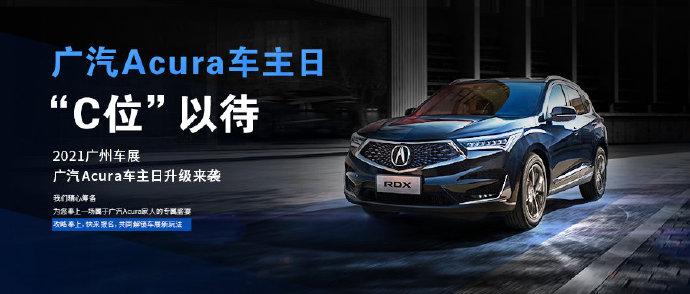 广汽acura车主日
