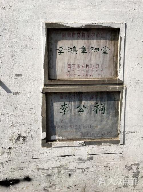 李鸿章祠堂图片 - 第23张
