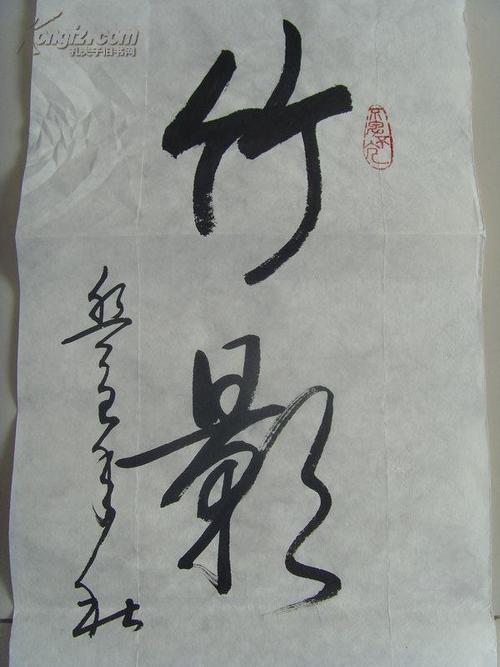 曾凡胜(曾胜):书法:竹影明月(中国书法家协会会员,山东省硬笔书法家