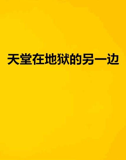 天堂在地狱的另一边