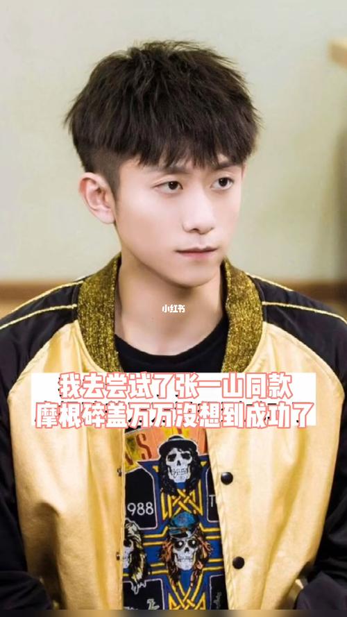 张一山同款摩根碎盖_碎盖_时尚_发型