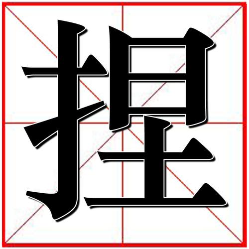 捏 (汉字)