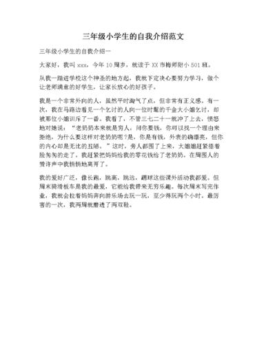 三年级小学生的自我介绍范文.docx 1页