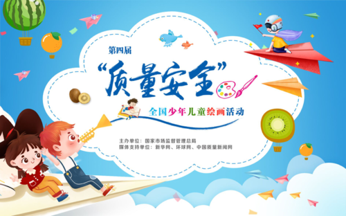第四届质量安全全国少年儿童绘画活动作品点赞活动开始啦