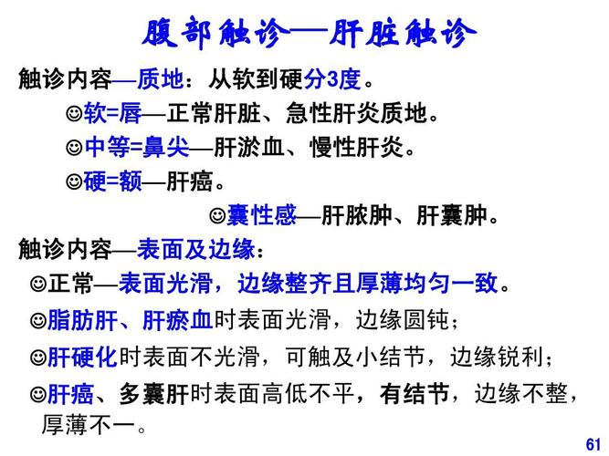 腹部触诊—肝脏触诊 触诊内容—质地:从软到硬分3度.