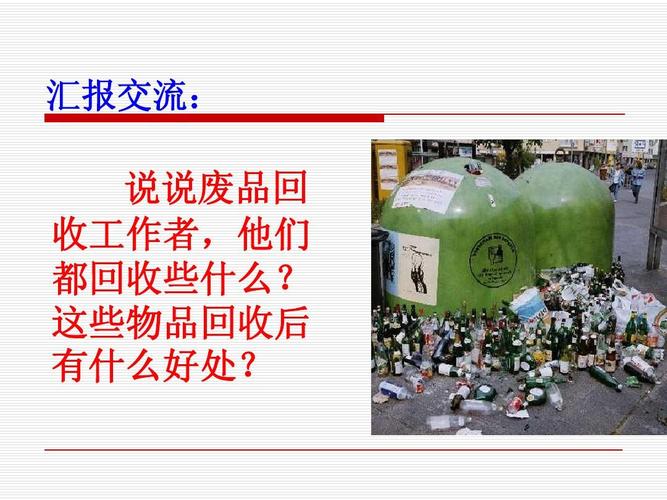 4.垃圾分类和回收利用ppt