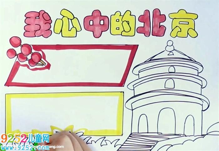 我心中的北京手抄报怎么画我的家乡手抄报
