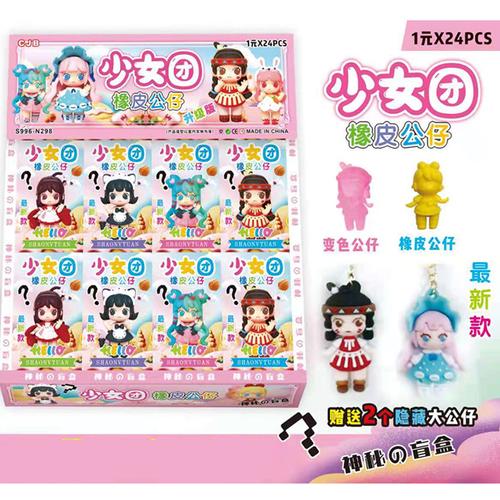1元入迷迷你世界盲盒橡皮擦少女女团女孩2020其它玩具