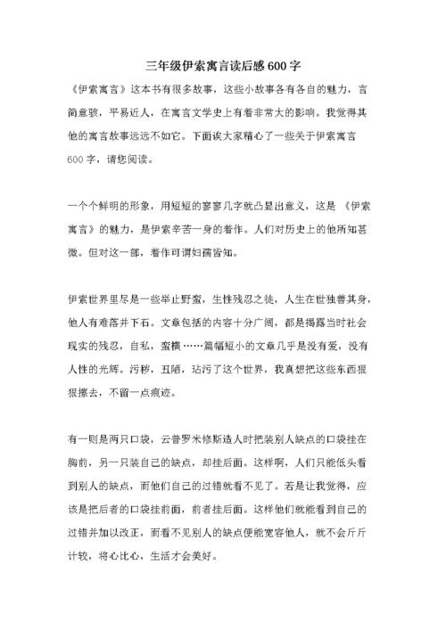 三年级伊索寓言读后感600字.doc 9页